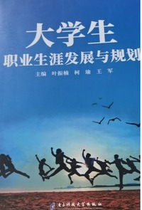 大学生职业生涯发展与规划 