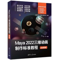 Maya 2022三维动画制作标准教程(全彩版)