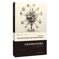 （当代学术棱镜译丛）论技术物的存在模式