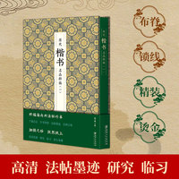 历代楷书名品粹编 . 一