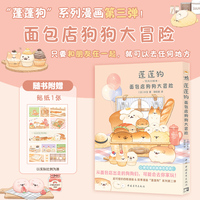 蓬蓬狗：面包店狗狗大冒险（随书附赠贴纸） 蓬蓬狗系列第3册 面包犬面包狗简体中文版治愈漫画绘本
