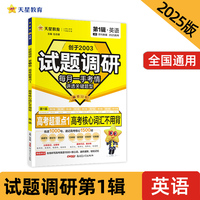 试题调研 第1辑 英语 高考核心词汇不用背 高三高考一轮复习随身速查模拟检测 2025版天星教育