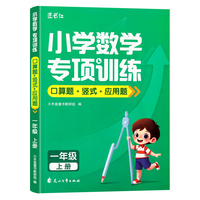 小木盒童书 小学数学专项训练 口算+竖式+应用题 1年级上 单册