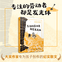 中国故事 专注的劳动者都是发光体 大奖作家为孩子创作的纪实散文，劳动教育、职业教育，中小学课外阅读