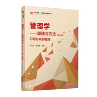 管理学:原理与方法(第八版) 习题与案例指南