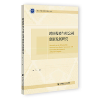 跨国投资与母公司创新发展研究