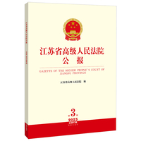 江苏省高级人民法院公报2023年第3辑.总第87辑