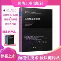 颠覆性技术区块链译丛：区块链系统原理
