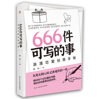 666件可写的事:浪漫恋爱创意手账(风靡欧美的恋爱游戏，从笔尖到心间，记录爱你的一切。畅销书《666件可写的事》姊妹篇)