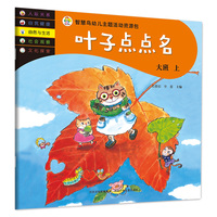智慧鸟幼儿启蒙教育书—叶子点点名