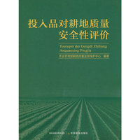 投入品对耕地质量安全性评价