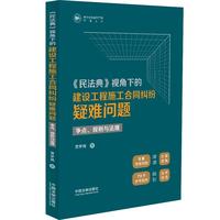 《民法典》视角下的建设工程施工合同纠纷疑难问题