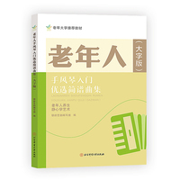 老年人手风琴入门优选简谱曲集 : 大字版