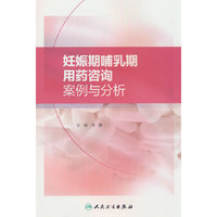 妊娠期哺乳期用药咨询案例与分析