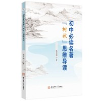 初中名著“树状”思维导读 初中阅读课教学参考
