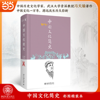 中国文化简史 冯天瑜 周积明