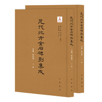 元代北方金石碑刻集成 甘肃、宁夏卷（全2册）