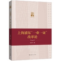 上海浦东“一业一证”改革论(棠树文丛)