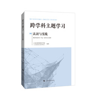 跨学科主题学习：认识与实践