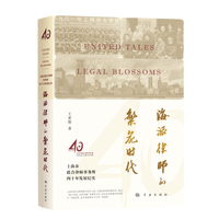海派律师的繁花时代——上海市联合律师事务所四十年发展纪实