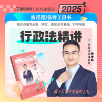 瑞达法考2025国家法律职业资格考试徐金桂讲行政法之精讲课程