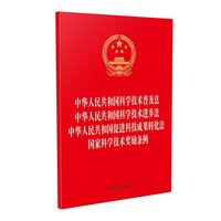中华人民共和国科学技术普及法 中华人民共和国科学技术进步法 中华人民共和国促进科技成果转化法 国家科学技术奖励条例（32开烫金四合一）