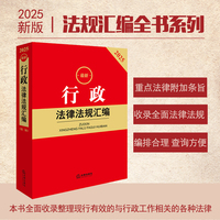2025最新行政法律法规汇编（第二版）
