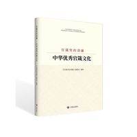 官箴里的清廉：中华优秀官箴文化