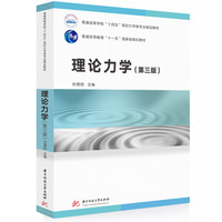理论力学（第三版）