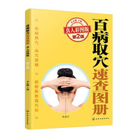 百病取穴速查图册（真人彩图版）（第2版）