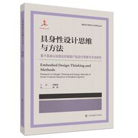 具身性设计思维与方法:基于具身认知理论的智能产品设计思维与方法研究