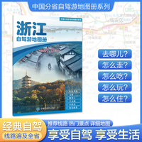 浙江自驾游地图册 大比例尺行车地图 推荐经典热点自驾游路线 行程详细实用轻松出游