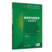 组织学与胚胎学实验指导（第2版）