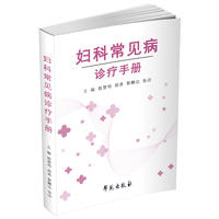 妇科常见病诊疗手册
