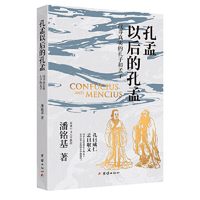 孔孟以后的孔孟 谦德国学文库系列