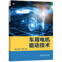 车用电机驱动技术    张硕 张承宁 周莹