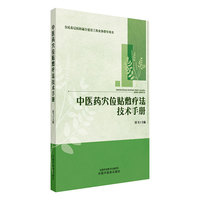 中医药穴位贴敷疗法技术手册