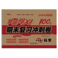 聚能闯关100分期末复习冲刺卷科学七年级 上册25秋(浙教版)