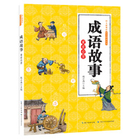 成语故事:童蒙启慧