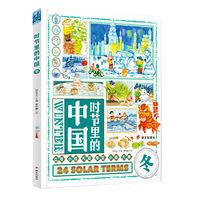 时节里的中国冬二十四节气科普文化绘本少年儿童文学读物学生课外阅读书籍