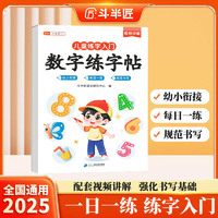 斗半匠儿童数字练字帖幼小衔接一日一练数学点阵数字描红练字帖学前幼儿园儿童入门启蒙控笔训练数字练字本