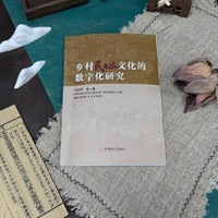 乡村民俗文化的数字化研究