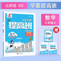 25秋 小学4星提高班 数学 3年级三年级上册 北师版