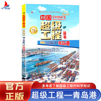 中国超级工程系列 丝路新锚：海上智能门户 青岛港