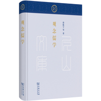 观念儒学