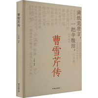 曹雪芹传