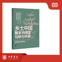 乡土中国整本书阅读与研习手册 修订版  新版