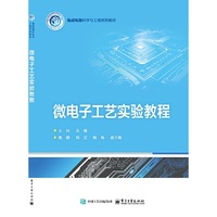 微电子工艺实验教程