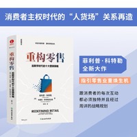 重构零售：后数字时代的十大营销策略 品牌营销、可持续性、数字变革、组织运营、价值链、客户体验、胖东来