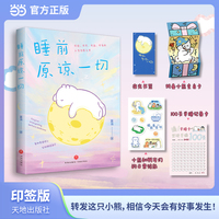 睡前原谅一切 限量印签版（告别深夜emo，你的事才是头等大事，生活就是哄自己开心。看似原谅他人，实则放过自己！四款赠品可互动）